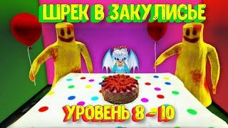  Шрек в Закулисье Новые уровни 8-10 Уровень Веселье Роблокс  Shrek in the Backrooms Level Fun