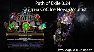 Path of Exile 3.24  Гайд на кок айс нову или почему меня использовали вместо лопастей у вертолета?