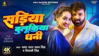 #Video  #Pawan Singh  सड़िया बुलूकिया धनी  #Shivani Singh  Sadiya Bulukiya Dhani  Bhojpuri Song