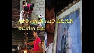 amma nathi apata badagini wenna epa අම්මා නැති අපට බඩගිනි වෙන්න එපා...