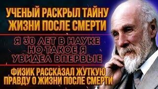 Ушедшие в Мир Иной ЖИВЫ.. Ученый Уильям Флетчер доказал ЭТО Вот что нас всех ждет