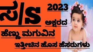 ಸ ಅಕ್ಷರದ ಹೆಣ್ಣು ಮಗುವಿನ ಹೆಸರುಗಳು Latest Girl Baby Names Starting With S Letter 2023