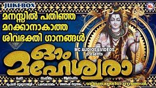 ഒരിക്കലും മറക്കാൻകഴിയില്ല ഈ ശിവഭക്തിഗാനങ്ങൾ Hindu Devotional Songs Malayalam  Shiva Songs