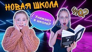 Нас УНИЖАЮТ в НОВОЙ ШКОЛЕ???? Отвечаем на Ваши ВОПРОСЫ