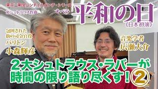 リヒャルト・シュトラウス『平和の日』日本初演、２大シュトラウス・ラバーが時間の限り語り尽くす！《第2弾：「平和」プロパガンダに隠れされた本当の平和へのメッセージ！》by広瀬大介＆小森輝彦