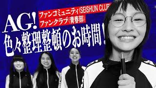 Official FanCommunity AG SEISHUN CLUB OPEN