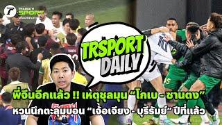 พี่จีนอีกแล้ว  ชุลมุน “โกเบ - ซานตง” หวนนึก “เจ้อเจียง - บุรีรัมย์” ปีที่แล้ว  TRSPORTDAILY