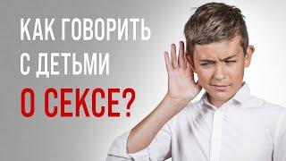 Ребенок стал поднимать вопросы о сексе что делать? Как и когда говорить с ребенком о сексе.