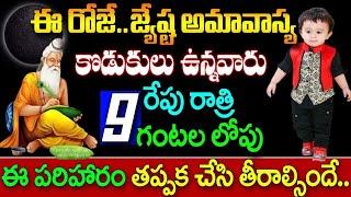 ఈరోజే జ్యేష్ట అమావాస్య.కొడుకులు ఉన్నవారు రేపు రాత్రి 9 గం.లోపు ఈ పరిహారం చేసి తీరాల్సిందే #amavasya