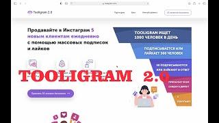 Обзор сервиса Tooligram 2.0. Продвижение в Инстаграм