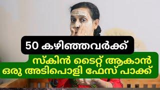 ചുളുവുകൾ അകറ്റി മുഖത്തെ പ്രായം കുറയ്ക്കാം skin tightening for glowing skin malayalam #facemassage