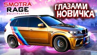 SMOTRA RAGE глазами новичка ПЕРВЫЙ ВЗГЛЯД  в GTA 5 ONLINE