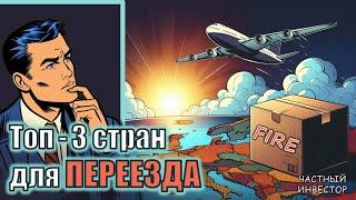 Какие страны подойдут для жизни частному инвестору? Мой топ-3 стран для переезда