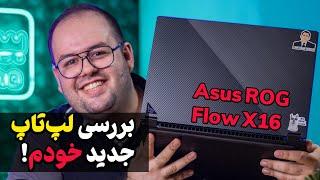 بررسی لپ تاپ گیمینگ ایسوس راگ فلو ایکس 16  Asus ROG Flow X16 2023