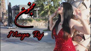 MAYA ROJ- MAJNOON- Official Music Video-مجنون- مایا رژ