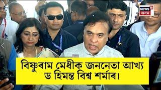 Hajo News   প্ৰাক্তন মুখ্যমন্ত্ৰী বিষ্ণুৰাম মেধিক স্মৰণ মুখ্যমন্ত্ৰী হিমন্ত বিশ্ব শৰ্মাৰ N18V