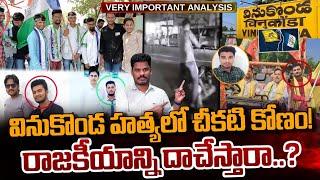 Vinukonda Political Truth వినుకొండ తప్పు ఎవరిది?  రాజకీయాన్ని దాచేస్తార..?  GundusoodhiPINN  TDP