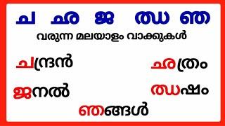 ച ഛ ജ ഝ ഞ വരുന്ന വാക്കുകൾമലയാളം വ്യഞ്ജനാക്ഷരങ്ങൾ ച ഛ ജ ഝ ഞmalayalam consonants cha chha ja jha nja