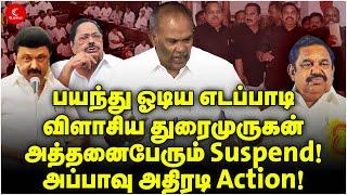 Live அத்தனைபேரும் Suspend அப்பாவு அதிரடி Action 26-06-2024