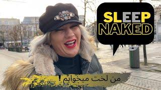 What do you wear to bed موقع خواب چه لباسی میپوشی