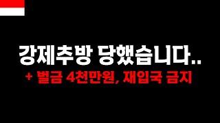 이런 일로도 강제추방 당할 수 있습니다.. 누구에게나 일어날 수 있는 일입니다.    -  인도네시아 수라바야 31