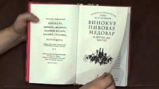 Обзор книги Винокур пивовар медовар и других дел мастер