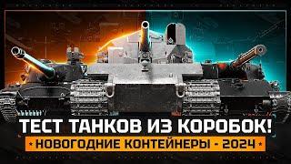 Тест-Драйв Танков 10лвл Из Новогодних Коробок 2024  Об. 780 Lion Kpz 07 PE#миртанков