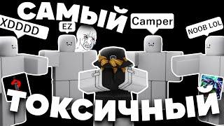 САМЫЙ ТОКСИЧНЫЙ ПЛЕЙС В РОБЛОКС  Roblox