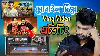 মোবাইল দিয়ে ব্লগিং ভিডিও এডিটিং  Professional Vlog Video Editing in Capcut 2023