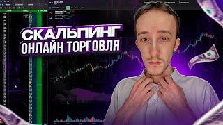 ТРЕЙДИНГ - ОНЛАЙН ТОРГОВЛЯ ПО СТАКАНУ  Скальпинг  Трейдинг  Digash  Binance  Cscalp  Крипта