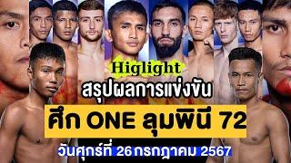 สรุปผลการแข่งขัน ศึก ONE ลุมพินี 72 ศุกร์ที่ 26 กรกฎาคม 2567 พากษ์ไทย+อีสาน