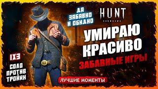 ⭐️ЗАБАВНЫЕ ИГРЫ УМЕР НО КРАСИВО СОЛО ПРОТИВ ТРОИКИ Лучшие моменты Hunt Showdown