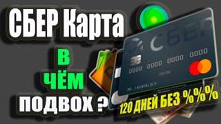 Кредитная карта Сбербанка 120 дней - В чём ПОДВОХ? Подводные камни Условия и Обзор кредиток