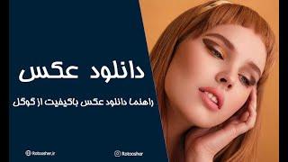 آموزش دانلود عکس خام برای تمرین روتوش