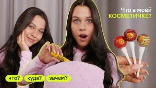 ЧТО В КОСМЕТИЧКЕ у Миланы Некрасовой?  ПОДРОСТКОВАЯ КОСМЕТИКА  Что? Куда? Зачем?