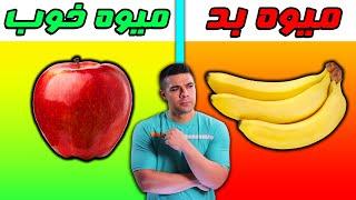 معرفی پنج تا از بهترین و بدترین میوه ها برای کاهش وزن