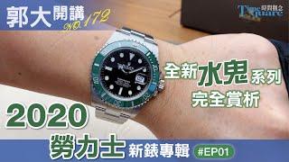 【郭大開講No.172】2020全新勞力士水鬼系列完全賞析／ROLEX新錶專輯 EP1