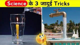 3 Science के अनोखे जादुई Tricks   Top 3 science magic Tricks  #shorts #magic