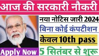 government job vacancy today 2024। govt job vacancy for 10th pass 2024। latest govt job in September