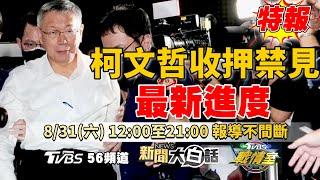 LIVE 最新直播！阿北出事！柯文哲遭收押禁見 檢方認定罪嫌重大【京華城弊案特報不間斷】20240831 @tvbssituationroom #京華城弊案 #廉政署  TVBS戰情室