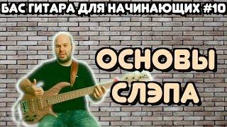 Бас гитара для начинающих #10  Основы Техники Слэп  Slap Bass Lesson for Beginners