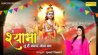 जे श्यामा तू है नन्द गांव दा  मैं भी जट्टी हा पंजाब दी  Jyoti Tiwari  Superhit Radha Krishna Song