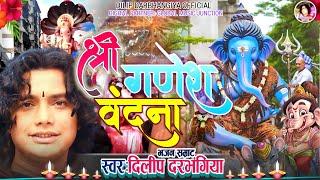 गणेश चतुर्थी के मीठे मीठे भजन  Dilip Darbhangiya  गणेश वंदना  Non Stop New Maithili Ganesh Bhajan