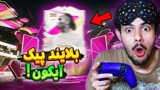 با چشم بسته بلایند پیک آیکون زدم  پک اوپنینگ فوتیز اف سی ۲۴  EA FC24 FUTTIES Pack Opening