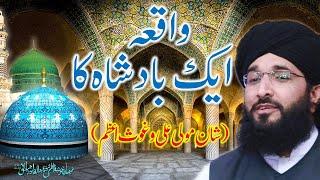 Waqia Aik Badshah Ka  Shan-e-Nabi-o-ALI  Mufti Hanif Qureshi  Must Listen