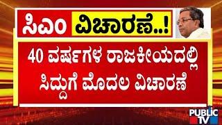 ಸಿಎಂ ಸಿದ್ದರಾಮಯ್ಯಗೆ ಪ್ರಶ್ನೆಗಳ ಪಟ್ಟಿ ಮಾಡಿಕೊಂಡಿರುವ ತಂಡ   CM Siddaramaiah  Public TV