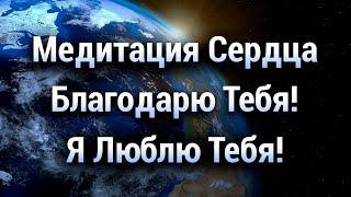 Медитация Сердца  Благодарю Тебя Я Люблю Тебя  Хоопонопоно