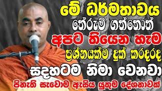 මේ ධර්මතාවය තේරුම් ගත්තොත් අපට තියෙන හැම ප්‍රශ්නයක්ම සදහටම නිමාවෙනවාKoralayagama Saranathissa Thero