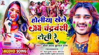 #Dj_Star_Kundan_Raj का सबसे ज्यादा बजने बाला #Holi_Song ll Holiya Khele Jaibai Chandravanshi Toli Re