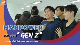 Manpower ชวนรู้จักกับ GEN Z อนาคตที่สดใสของตลาดแรงงาน  ManpowerGroup Thailand